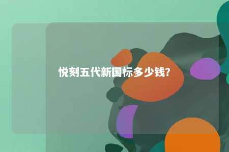 悦刻五代新国标多少钱�
？ 